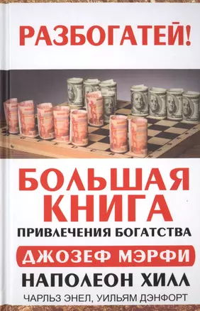 Большая книга привлечения богатства — 2466133 — 1