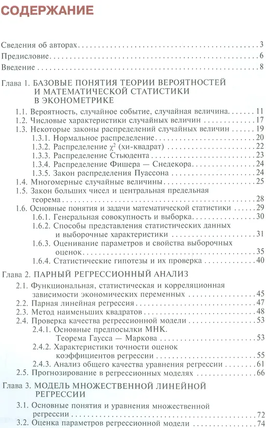 Книга Эконометрика Уч. пос. (ФГОС 3+) (Бакалавриат) Болдыревский () — 2