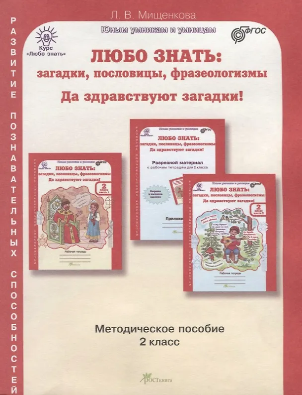 Книга Любо знать. Загадки, пословицы, фразеологизмы. Методика 2 кл. (ФГОС) (Людмила Мищенкова) — 1