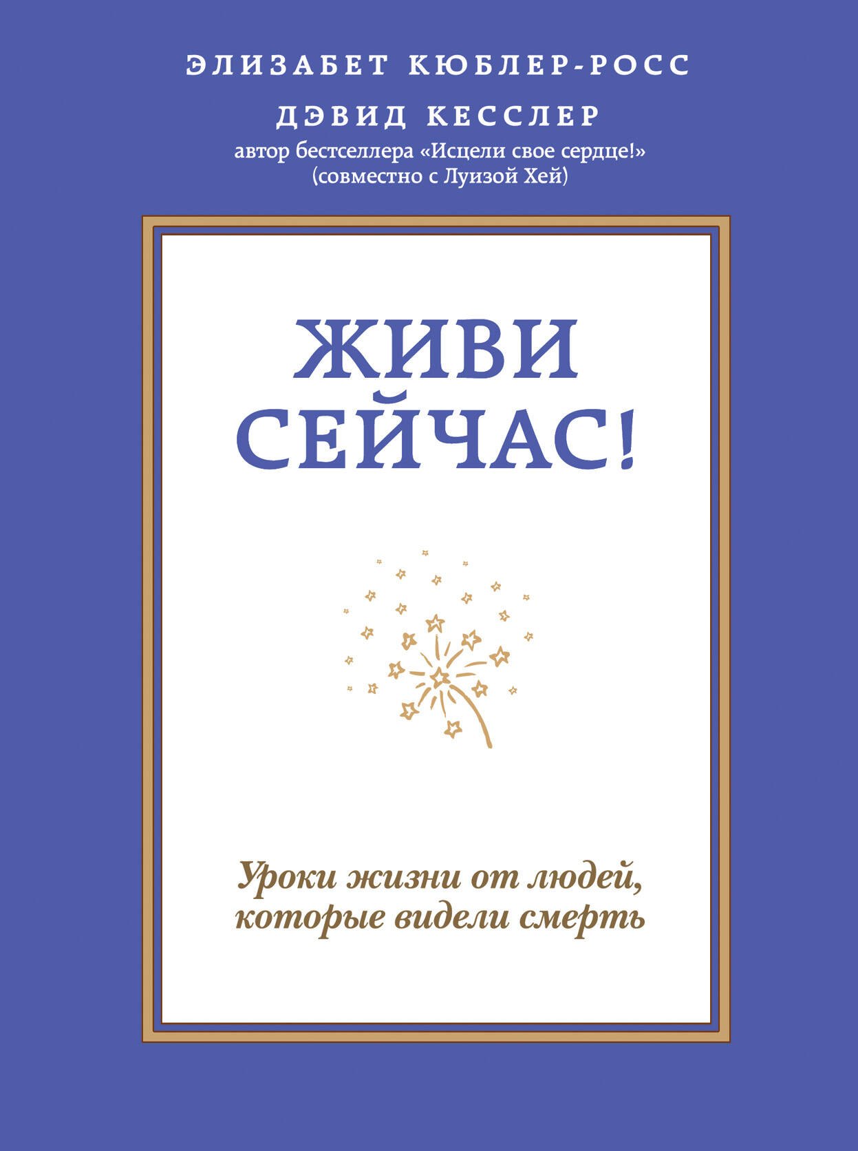 

Живи сейчас! Уроки жизни от людей, которые видели смерть