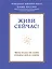 Живи сейчас! Уроки жизни от людей, которые видели смерть — 2461044 — 1