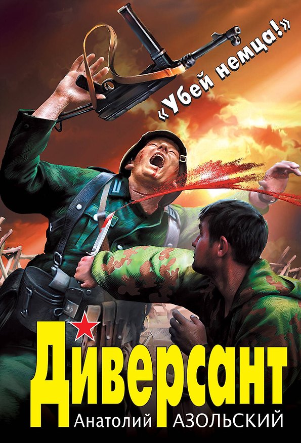 Книга Диверсант (Анатолий Азольский) — 1