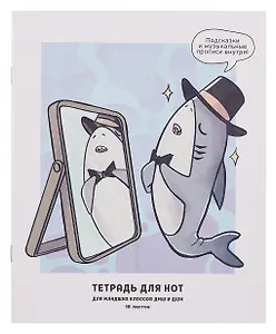 Тетрадь для нот А5 16л "Акуленок" скрепка, мел.картон 230г/м2, глянц.ламинация, широкий нот.стан, прописи, справ.инфо