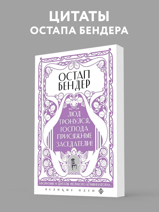 Книга Остап Бендер. Люд тронулся, господа присяжные-заседатели! Приключения и яркие фразы великого авантюриста () — 6