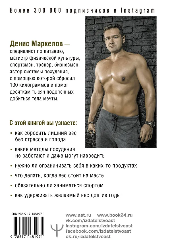 Книга Соли, жарь, стройней. Тело твоей мечты без диет, спорта и подсчета калорий (Денис Маркелов) — 2