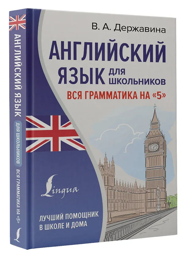 Книга Английский язык для школьников. Вся грамматика на "5" (Виктория Державина) — 4