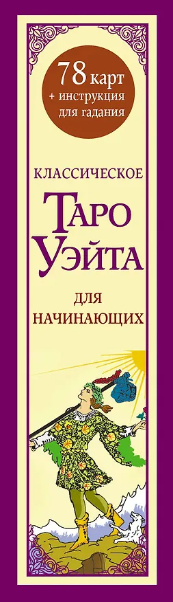 Книга Классическое таро Уэйта для начинающих. 78 карт + инструкция для гадания (Алекс Уэйт) — 4