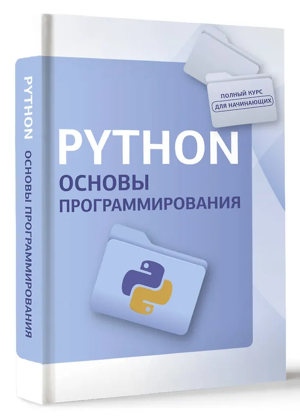 Книга Python. Основы программирования (Светлин Наков, Бончо Вальков, Венцислав Петров) — 4