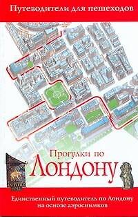 Книга Прогулки по Лондону (Селия Вулфри) — 1