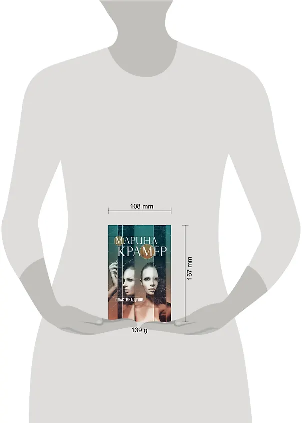 Книга Пластика души (Марина Крамер) — 5