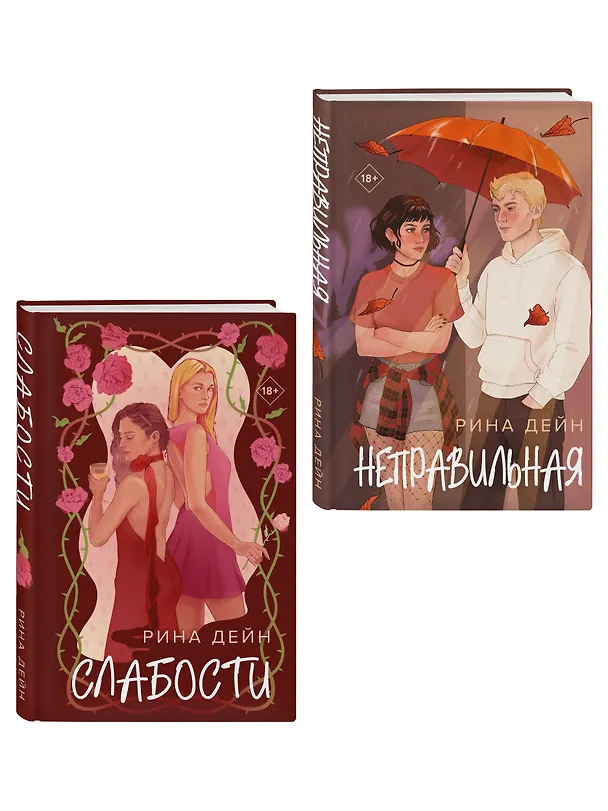 Книга Комплект из 2-х книг Рины Дейн: Слабости + Неправильная (Рина Дейн) — 4