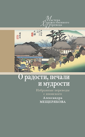 Книга О радости, печали и мудрости. Избранные переводы с японского Александра Мещерякова ()