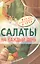 Салаты на каждый день — 2094057 — 1
