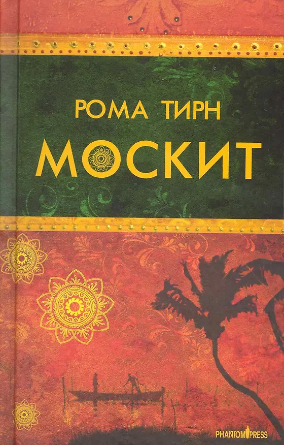 Книга Москит (Рома Тирн) — 1