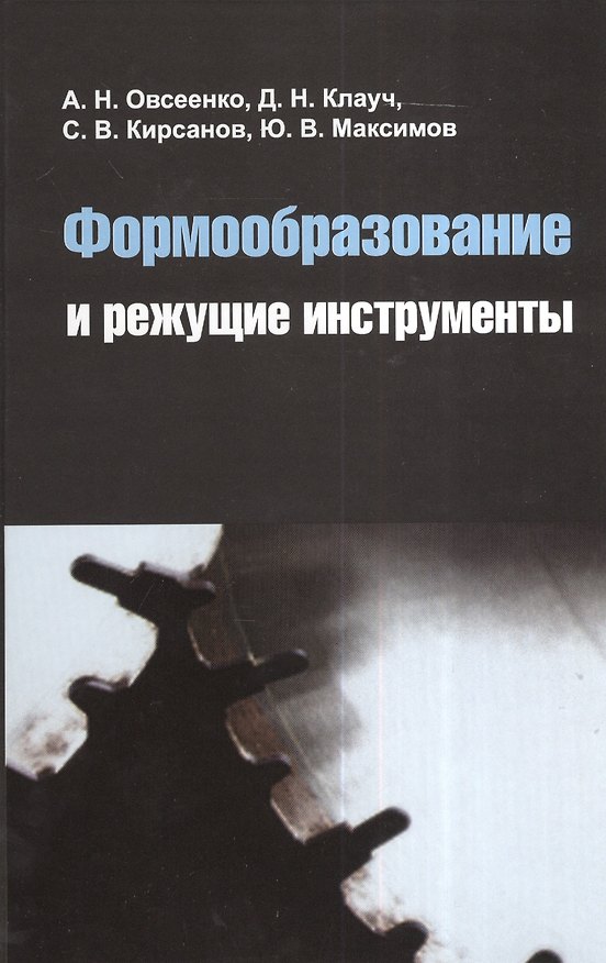 Книга Формообразование и режущие инструменты : учебное пособие () — 1