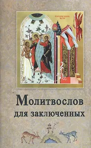 Молитвослов для заключенных