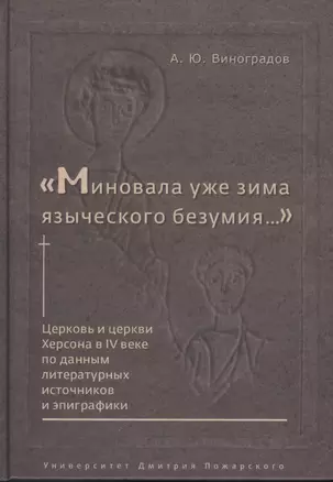 "Миновала уже зима языческого безумия..." Церковь и церкви Херсона в IV веке по данным литературных источников и эпиграфики — 2553521 — 1