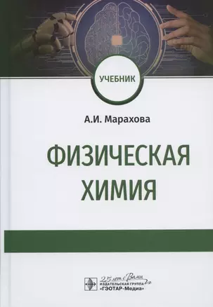 Физическая химия. Учебник — 2809356 — 1