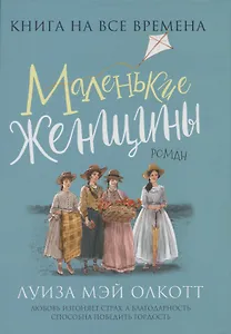 Маленькие женщины