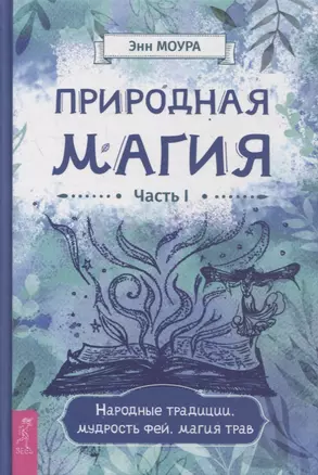 Природная магия. Часть I.  Народные традиции, мудрость фей, магия трав — 2895446 — 1