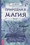 Природная магия. Часть I.  Народные традиции, мудрость фей, магия трав — 2895446 — 1