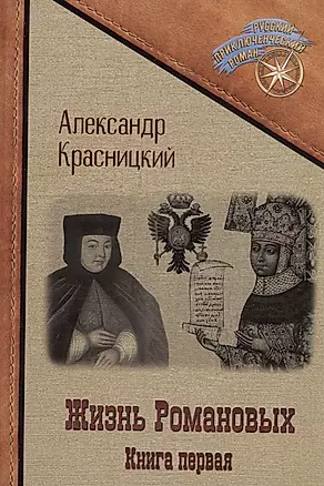 Жизнь Романовых. Книга 1 — 2994758 — 1