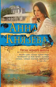 Песня черного ангела