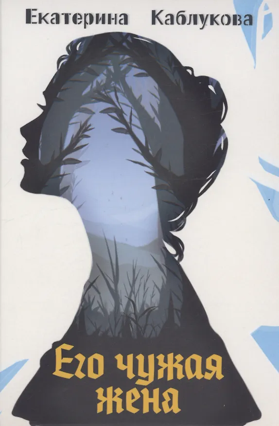 Книга Его чужая жена (Екатерина Каблукова) — 1