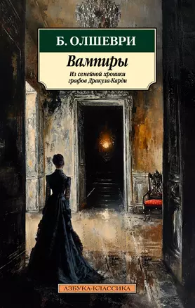 Вампиры. Из семейной хроники графов Дракула-Карди — 3029378 — 1