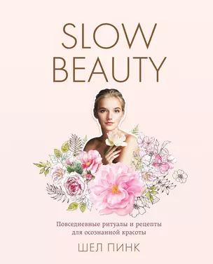 Slow Beauty. Повседневные ритуалы и рецепты для осознанной красоты — 2767648 — 1