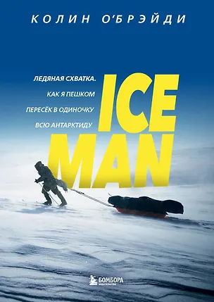 Книга ICE MAN. Ледяная схватка. Как я пешком пересек в одиночку всю Антарктиду (Колин О’Брэйди)