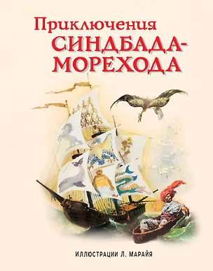 Книга Приключения Синдбада-морехода (ил. Марайя) ()