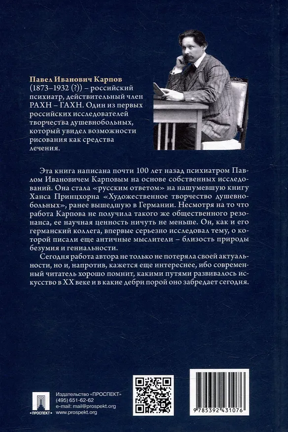 Книга Творчество душевнобольных и его влияние на развитие науки, искусства и техники (Павел Карпов) — 3