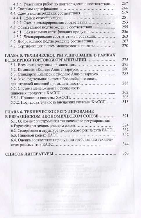 Книга Основы технического регулирования качества пищевой продукции, стандартизация, метрология, оценка соответствия. Учебное пособие (Тамара Рензяева) — 4