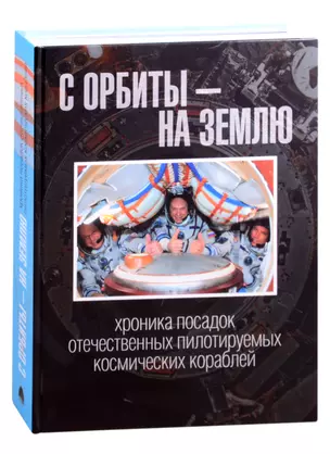 С орбиты – на Землю: хроника посадок отечественных пилотируемых космических кораблей — 2845096 — 1