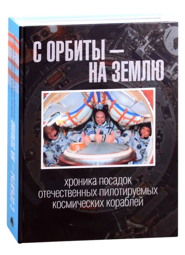 Книга С орбиты – на Землю: хроника посадок отечественных пилотируемых космических кораблей () — 1