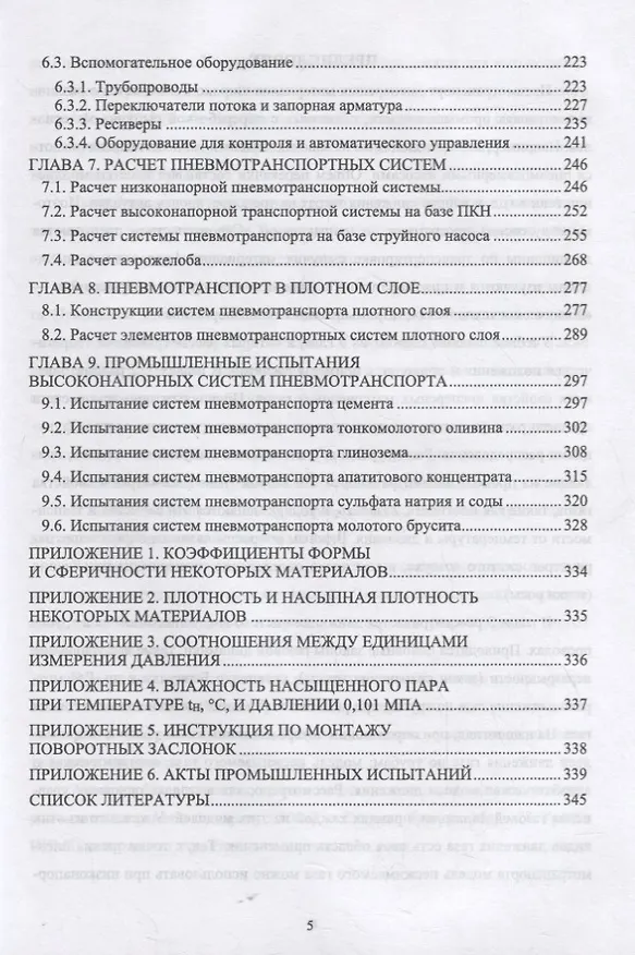 Книга Пневмотранспорт дисперсных материалов. Учебное пособие для вузов () — 4