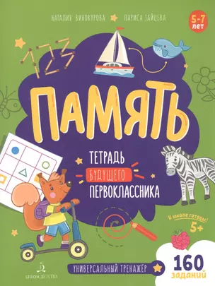 Память. Тетрадь будущего первоклассника — 2859186 — 1