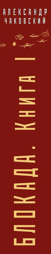 Книга Блокада. Книга I (Александр Чаковский) — 3