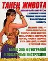 Книга Танец живота: Популярный самоучитель (А. Тышко)