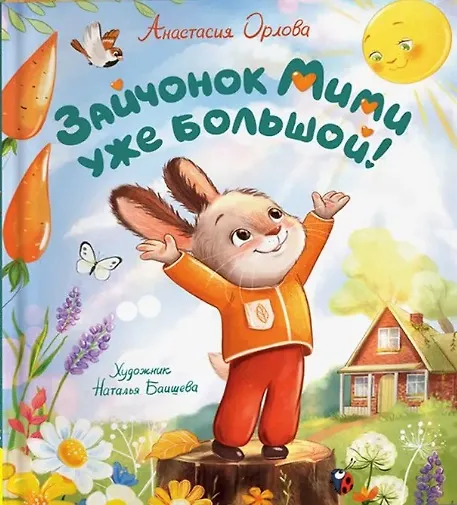Книга Зайчонок Мими уже большой! (Анастасия Орлова) — 1