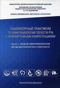 Книга Лабораторный практикум по микробиологии полости рта с формируемыми компетенциями. Ч. 1: Общая микроб () — 1