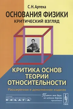 Основания физики (критический взгляд): Критика основ теории относительности / Изд.3, расш. и доп.