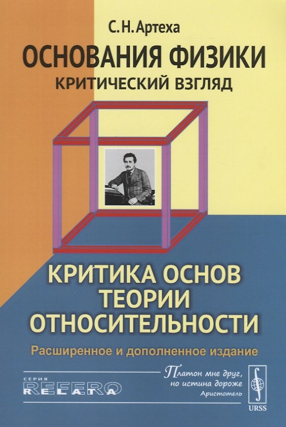 Книга Основания физики (критический взгляд): Критика основ теории относительности / Изд.3, расш. и доп. (Сергей Артеха) — 1
