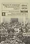 Чешско-Словацкий (Чехословацкий) корпус. 1914-1920. Документы и материалы. Том 1. Чешско-словацкие воинские формирования в России 1914-1917 гг. — 2807389 — 1