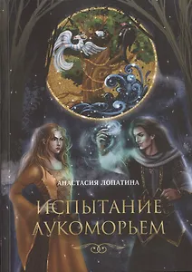 Испытание Лукоморьем