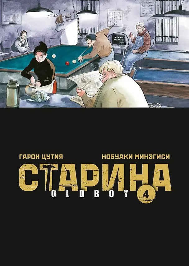 Старина. Том 4 (OldBoy). Манга 3035162 — 1