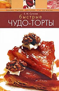 Книга Быстрые чудо-торты (Елена Сучкова)