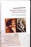 Письма, Николай Эрдман, Ангелина Степанова