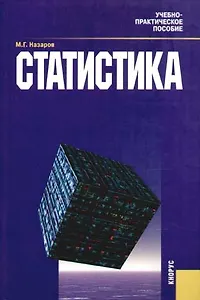 Статистика: Учебно - практическое пособие